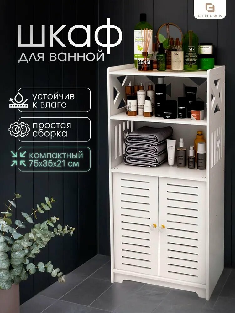 CINLANHOME Шкаф пенал для ванной распашной с полками напольный белый, шкаф в ванную универсальный, 36х22х75 см
