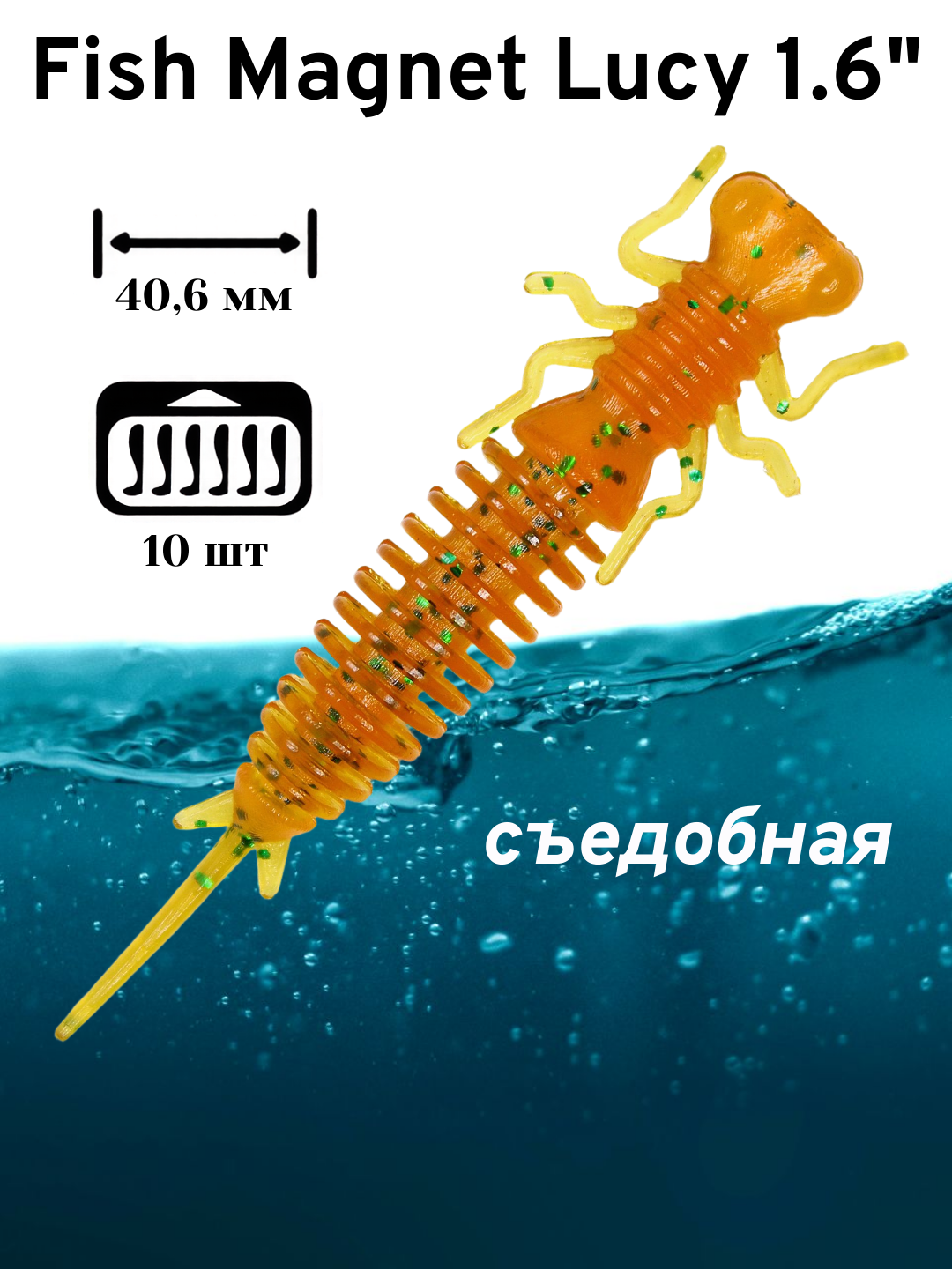 Силиконовая приманка мягкая съедобная Fish Magnet Lucy 1.6" 40.6 мм 122 10 шт.