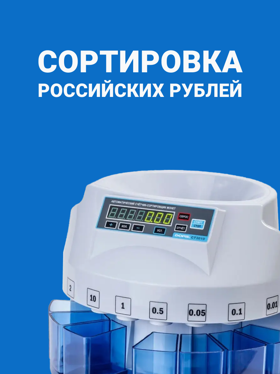 Счетчик монет DORS CT3010, сортировка по номиналу, мультивалютный — фото 1
