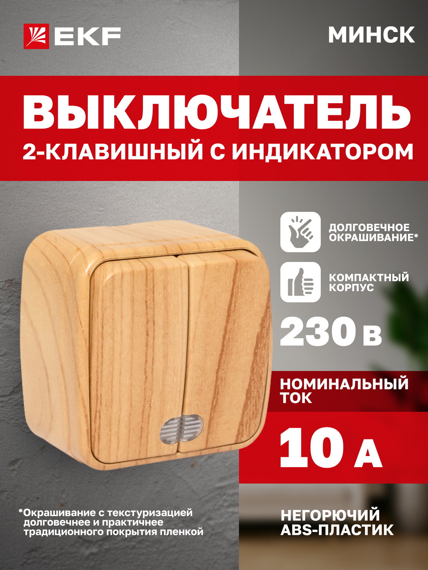 Выключатель двухклавишный накладной EKF ОП Минск 10А  с индикатором  светлое дерево