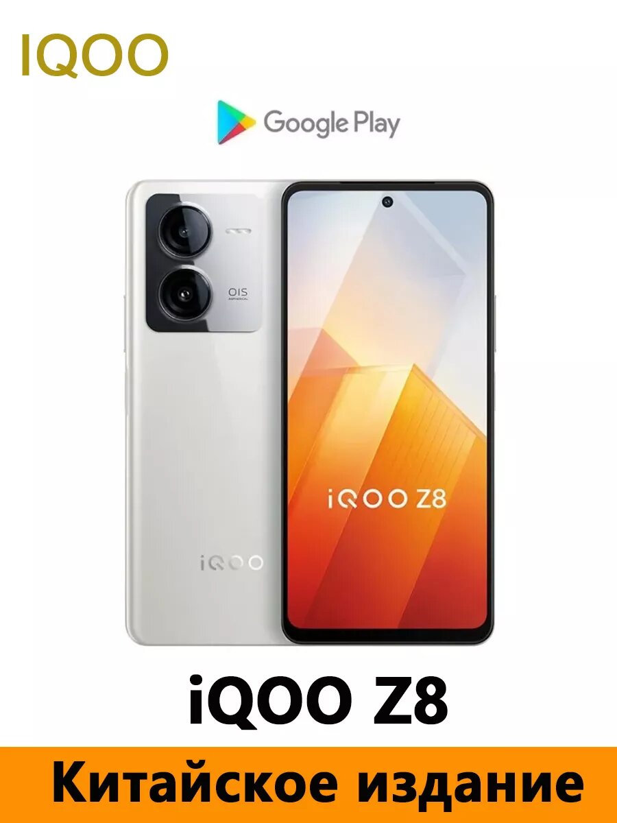 Смартфон CN iQOO Z8 5G NFC 8+256GB белый
