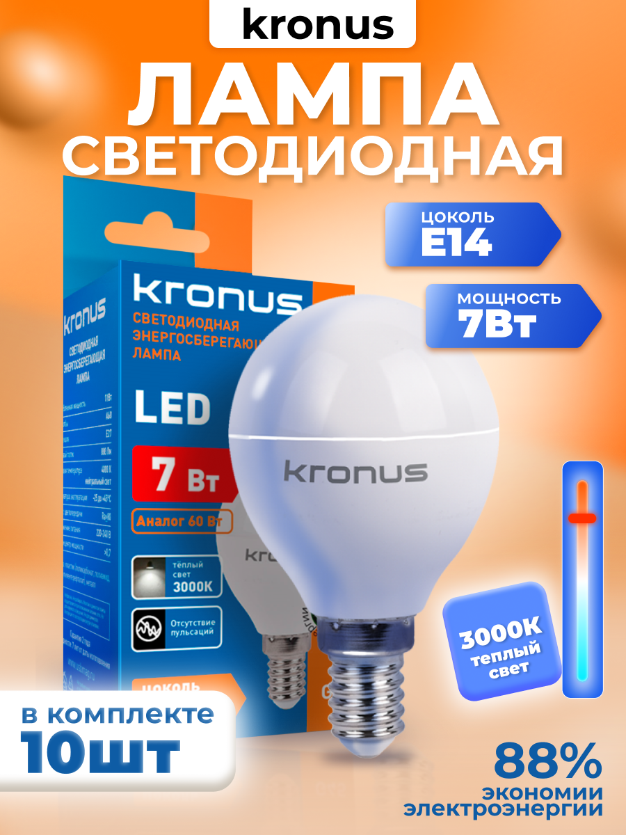 Лампочка светодиодная E14 KRONUS шар 7 Вт 220V 3000K тёплый свет, 10 шт