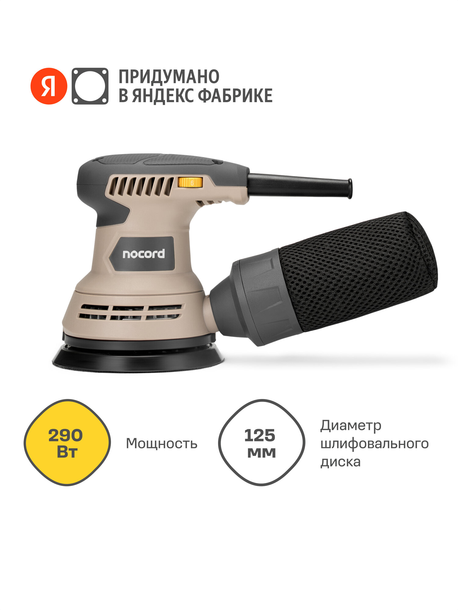 Шлифмашина эксцентриковая Nocord 290Вт, 125 мм 7500-12000 об/мин, NOS-290.125.0