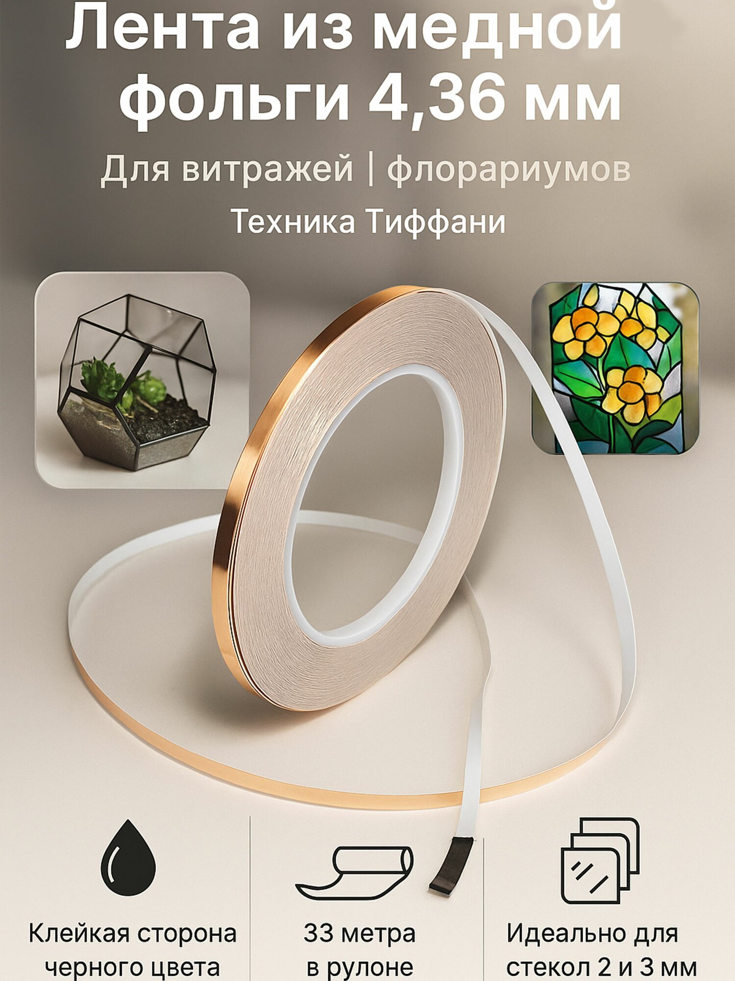 Лента из медной фольги 4.36 мм 33 м 1шт для витражей и флорариумов