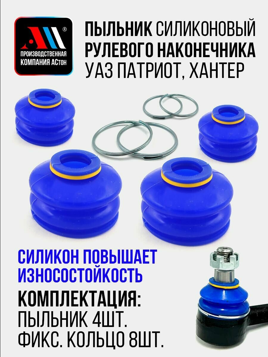 Пыльник рулевого наконечника УАЗ Патриот, Хантер 4шт СН АС Силиконовый пыльник