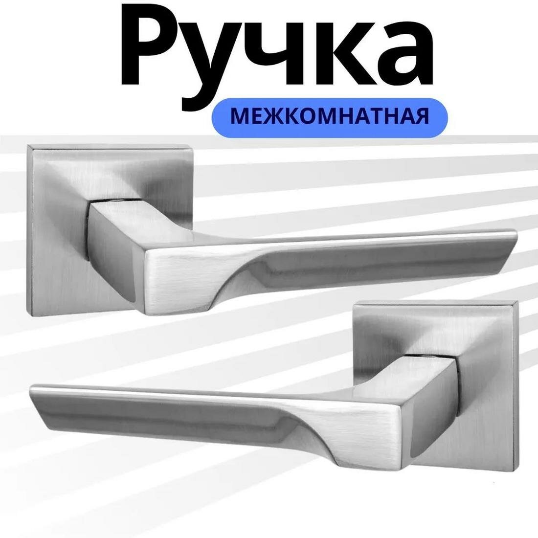 Ручка дверная межкомнатная бесшумная зещелка алюминиевый сплав никель матовый
