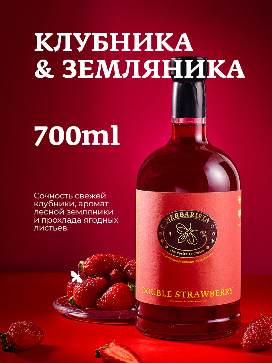 Сироп для кофе, коктейлей, десертов и выпечки Herbarista, Клубника-Земляника Double Strawberry, 700 мл