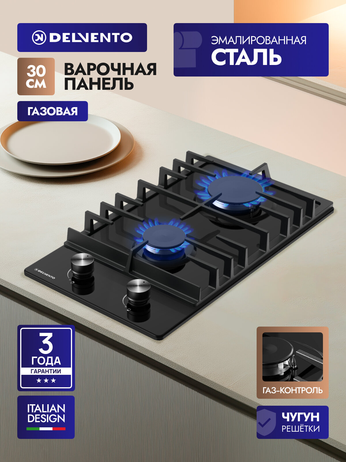 Встраиваемая газовая варочная панель DELVENTO V30V20B100 газ-контроль эмалированная сталь чугунные решетки