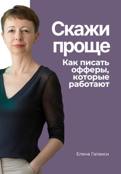 Скажи проще. Как писать офферы, которые работают [Цифровая книга]