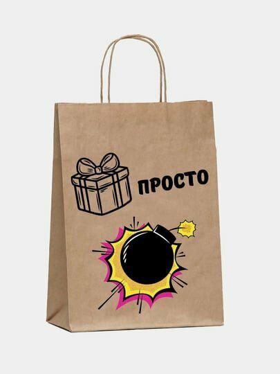 Пакет подарочный "Бомба" 24 х 10.5 х 32 см