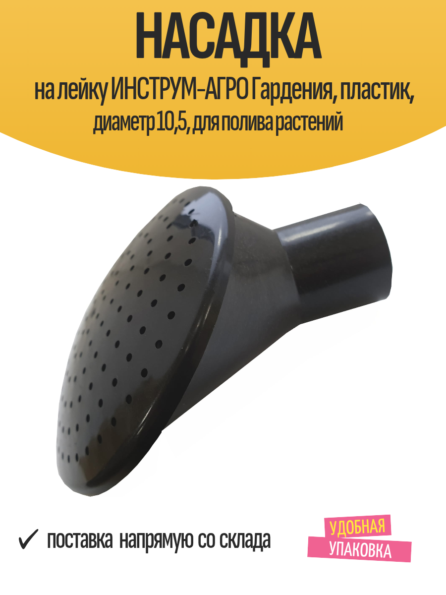 Насадка на лейку инструм агро Гардения  пластик  диаметр 10 5  для полива растений