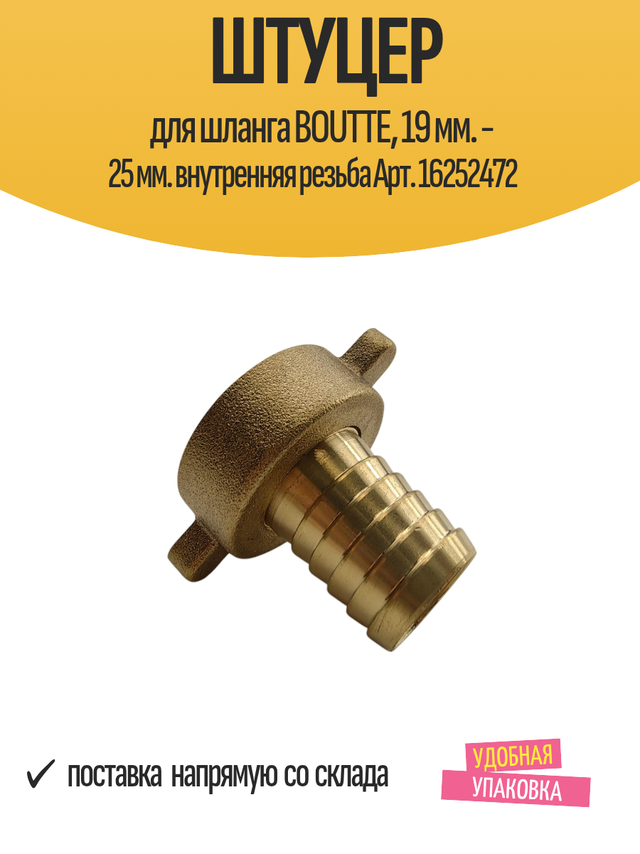 Штуцер для шланга BOUTTE 19 мм. - 25 мм. внутренняя резьба Арт. 16252472