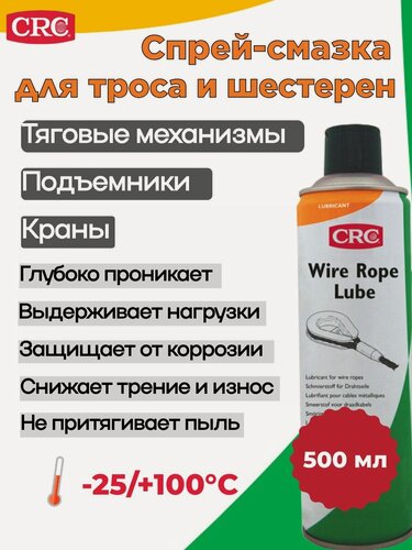 Изображение товара Смазка CRC WIRE ROPE LUBE, для зубчатых передач/канатов/тросов, спрей, черная, 500мл