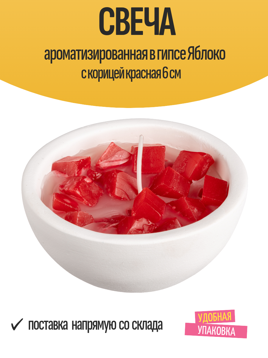 Свеча ароматизированная в гипсе Яблоко с корицей красная 6 см