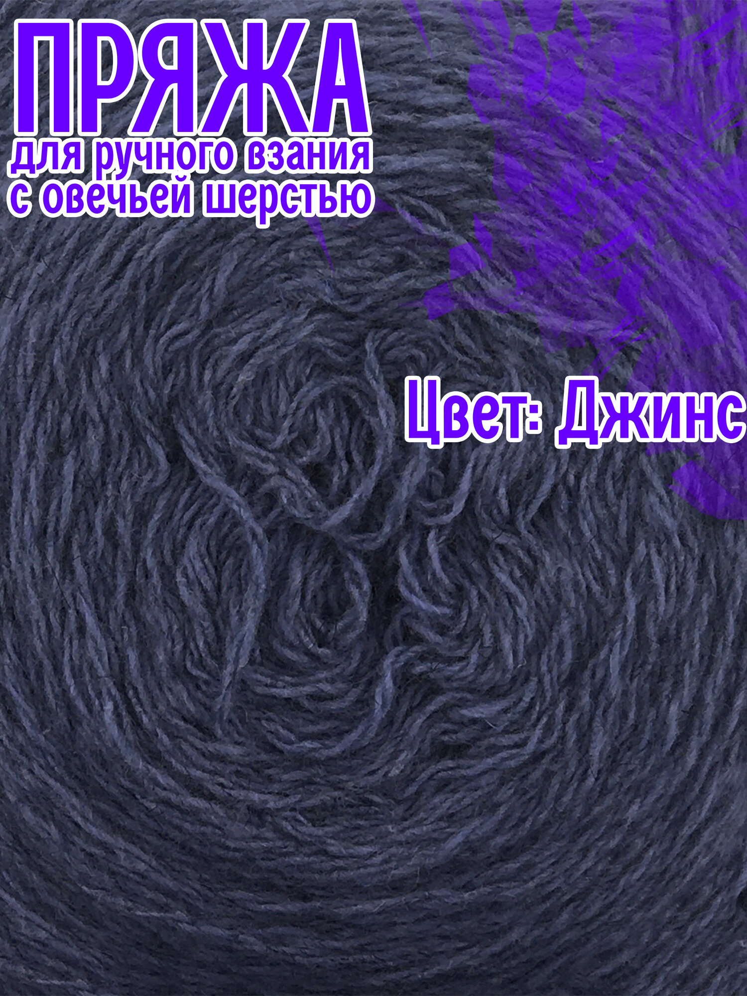 Пряжа с овечьей шерстью, 4 мотка, общий вес 1000гр/длина 2200 см, для вязания спицами или крючком в бобинах -Джинсовый — фото 1