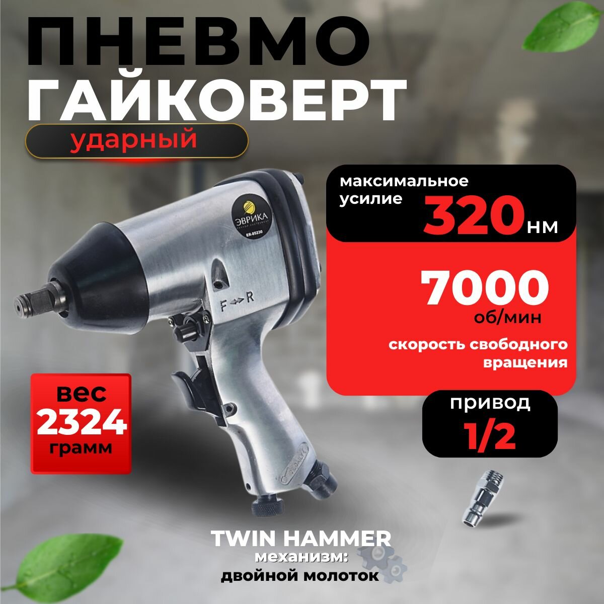 Пневмогайковерт эврика