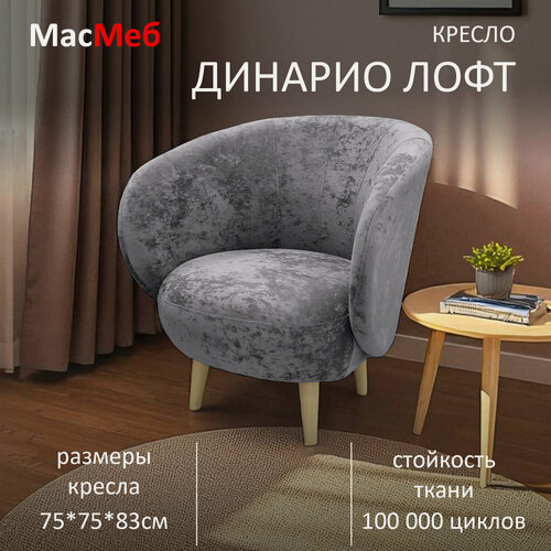Изображение товара Кресло дизайнерское МасМеб Динарио Лофт, цвет серый, ткань велюр