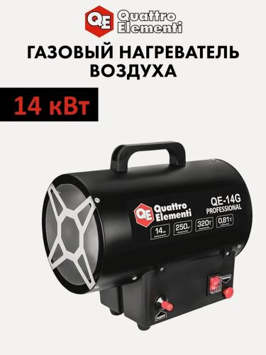 Изображение товара Тепловая пушка Quattro Elementi QE-14G, газовая, мощность обогрева 14кВт, площадь обогрева 140м²