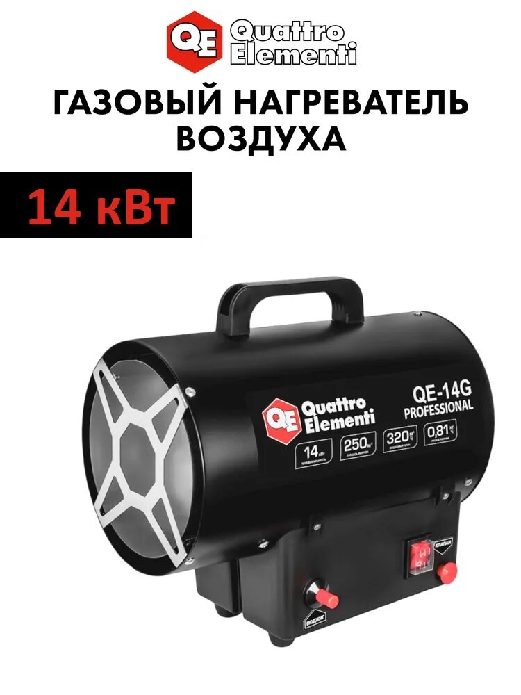 Тепловая пушка Quattro Elementi QE-14G газовая мощность обогрева 14кВт площадь обогрева 140м²