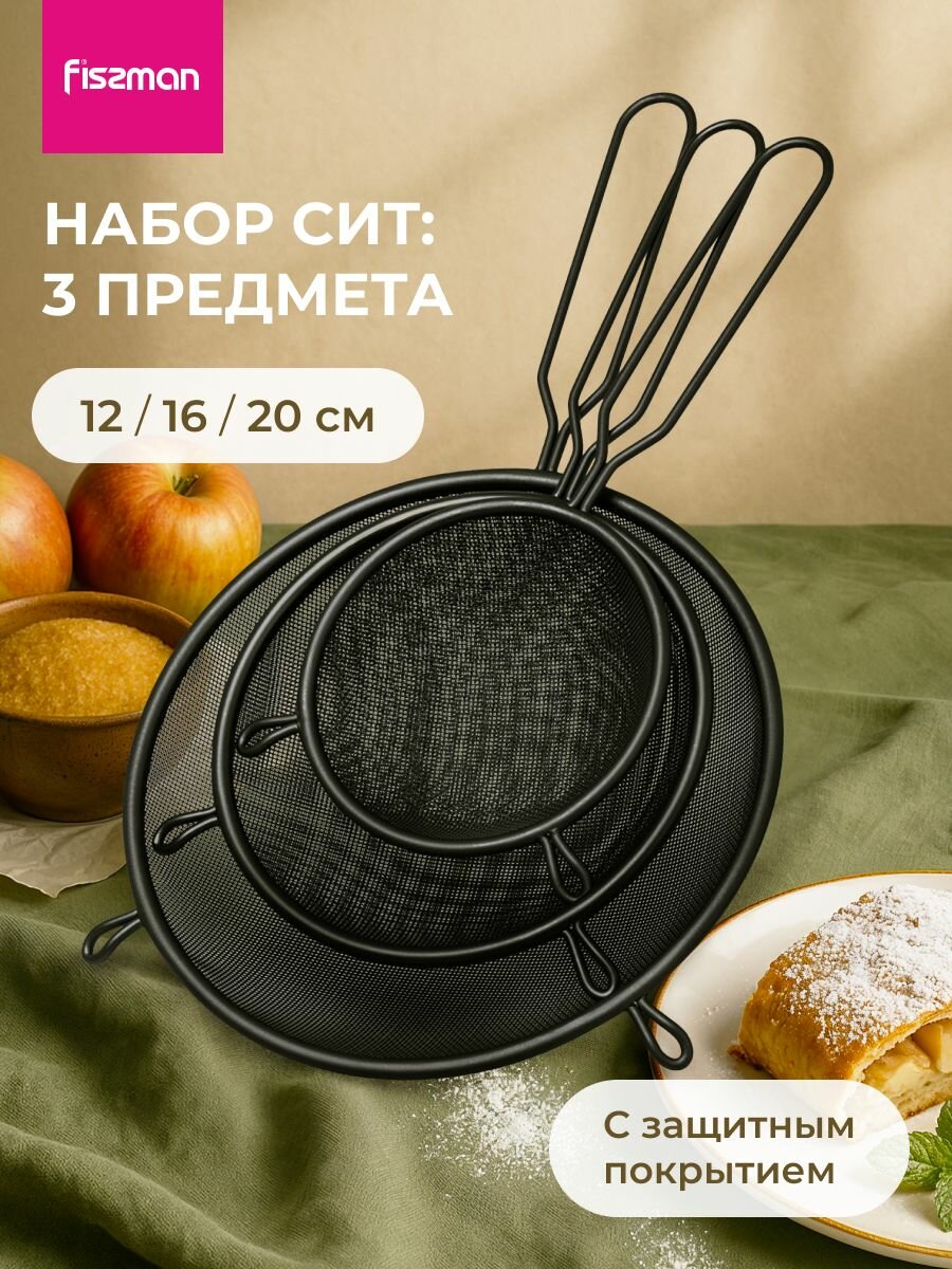 Cито металлическое с ручкой для процеживания и просеивания Fissman набор 3 шт диаметр 12 см 16 см 20 см