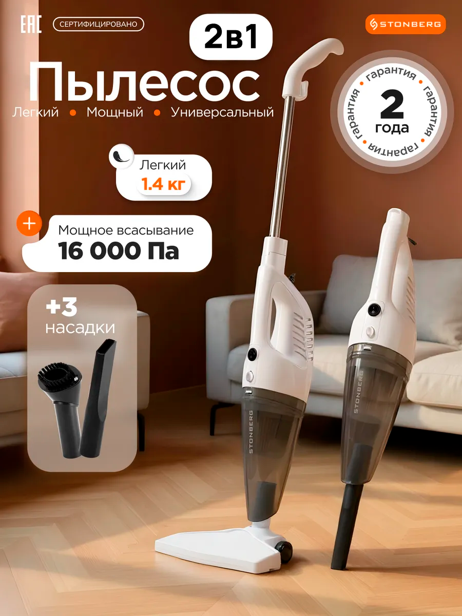 Пылесос вертикальный проводной Stonberg Optimal VC-100, 2в1, HEPA-фильтр, сухая уборка, 600 Вт, белый