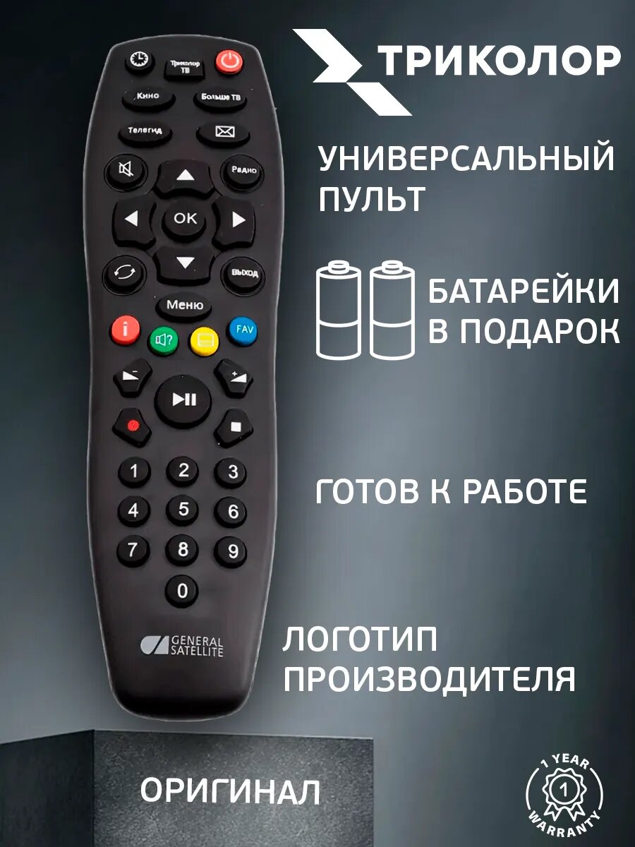 Пульт универсальный для приставок "Триколор" с батарейками