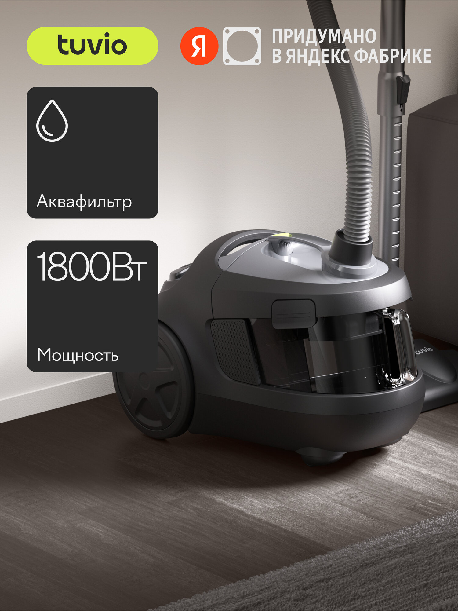 Безмешковый пылесос с аквафильтром и турбощеткой Tuvio TVC03C, 1800 Вт