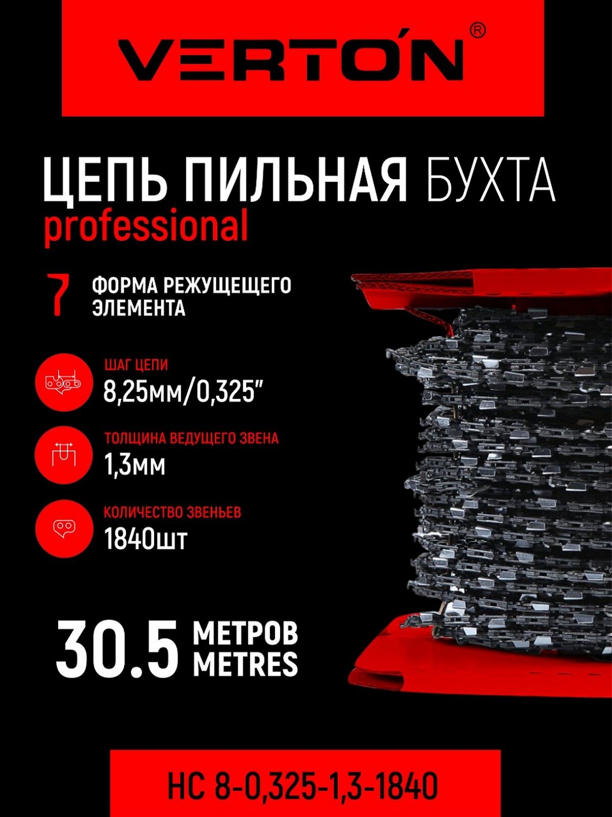Цепь пильная (бухта) Verton HC 8-0,325-1,3-1840 (упаковка+рем. комплект)