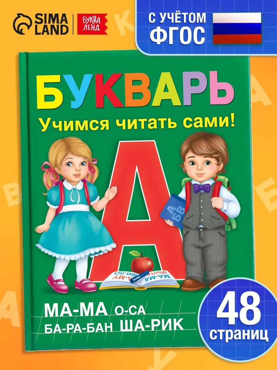 Книга в твёрдом переплёте "Букварь" 48 стр развивает чтение 223 см х 17 см Буква-Ленд