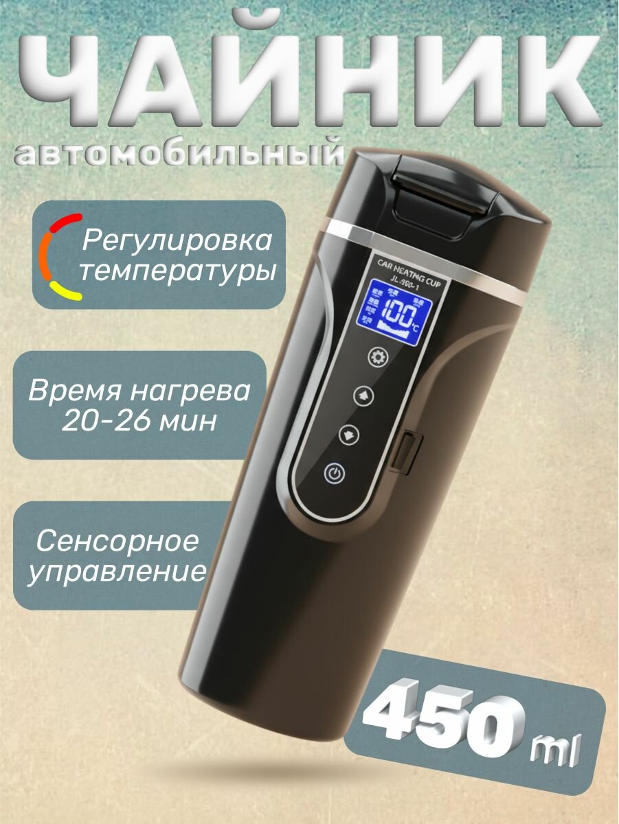 Чайник автомобильный 450 мл