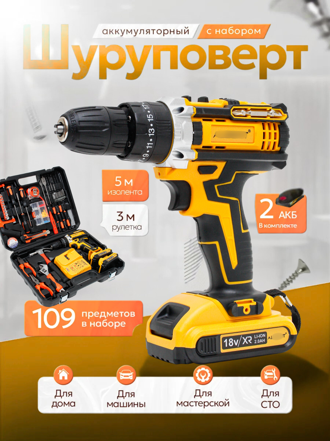 Шуруповерт аккумуляторный + набор 118 предметов + быстрая зарядка