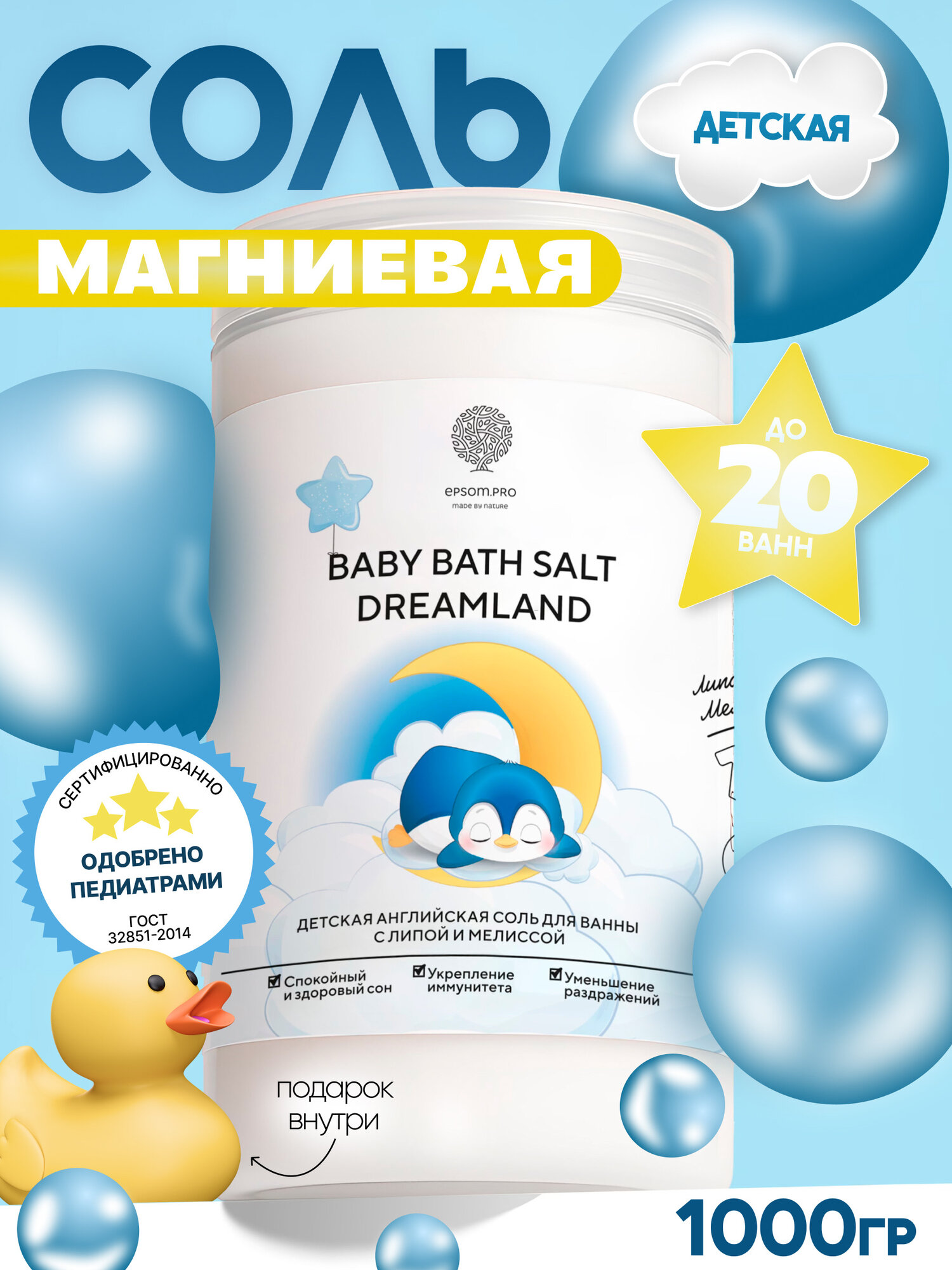 Детская магниевая соль для ванн Epsom.Pro "DREAMLAND" с экстрактами липы и мелиссы 1020мл