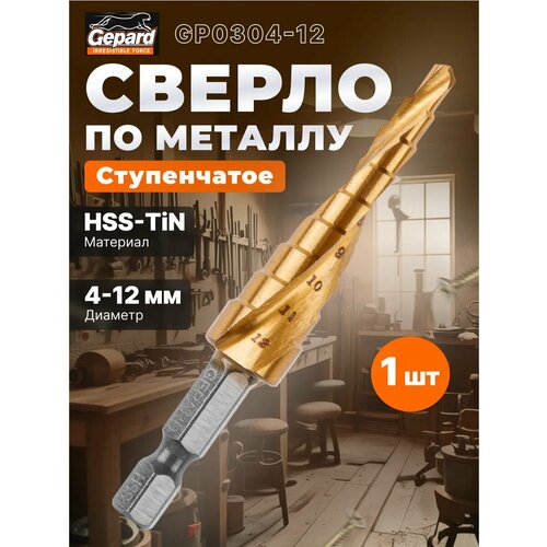 Сверло по металлу ступенчатое 4-12 мм HSS TIN GEPARD GP0304-12 500₽