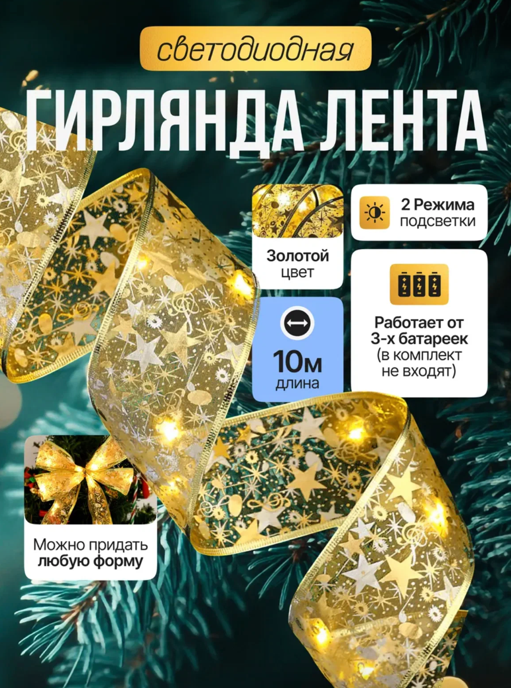 Гирлянда лента новогодняя на батарейках светодиодная интерьерная гирлянда золотой цвет 10м