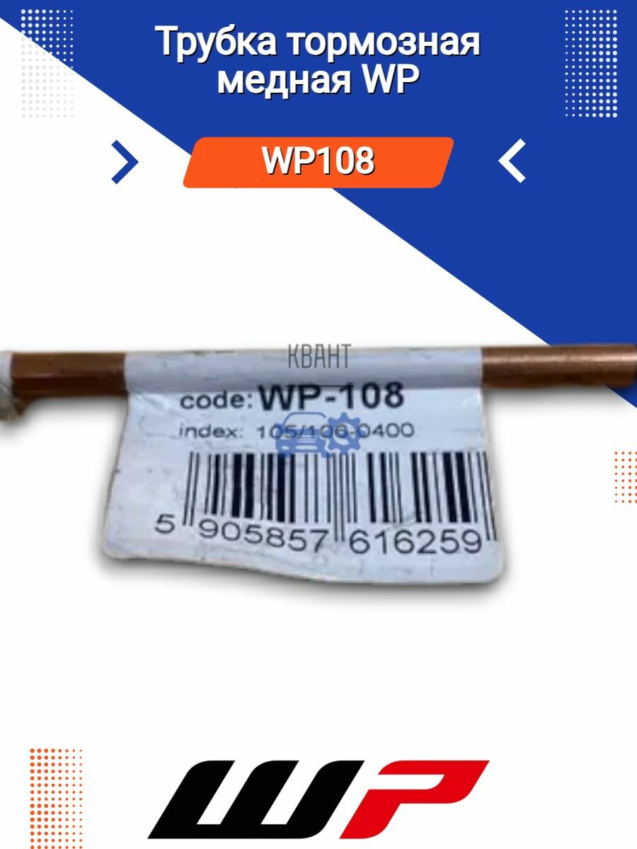 Трубка тормозная медная L 400мм D 4 75мм WP WP108