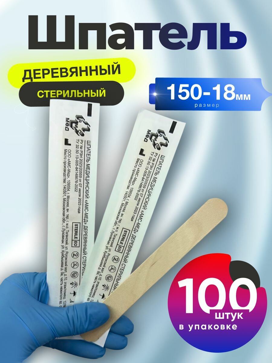 Шпатель деревянный стерильный медицинский -150х18 мм. Шпатель для депиляции - 100шт
