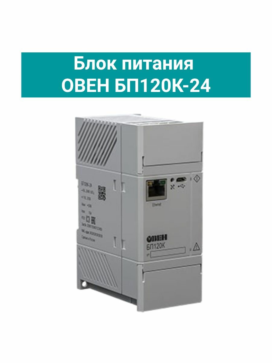 Блок питания овен БП120К-24