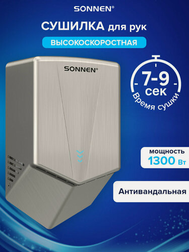 Изображение товара Сушилка для рук электрическая сенсорная на стену, сушка высокоскоростная 150 м/с, 1300 Вт, металлический корпус антивандал, Sonnen