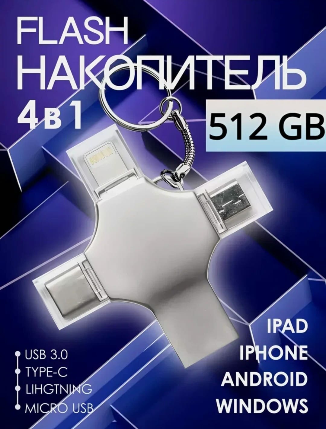 Флешка 512 ГБ / Универсальная 4 в1 / Для iOS / Android / Windows