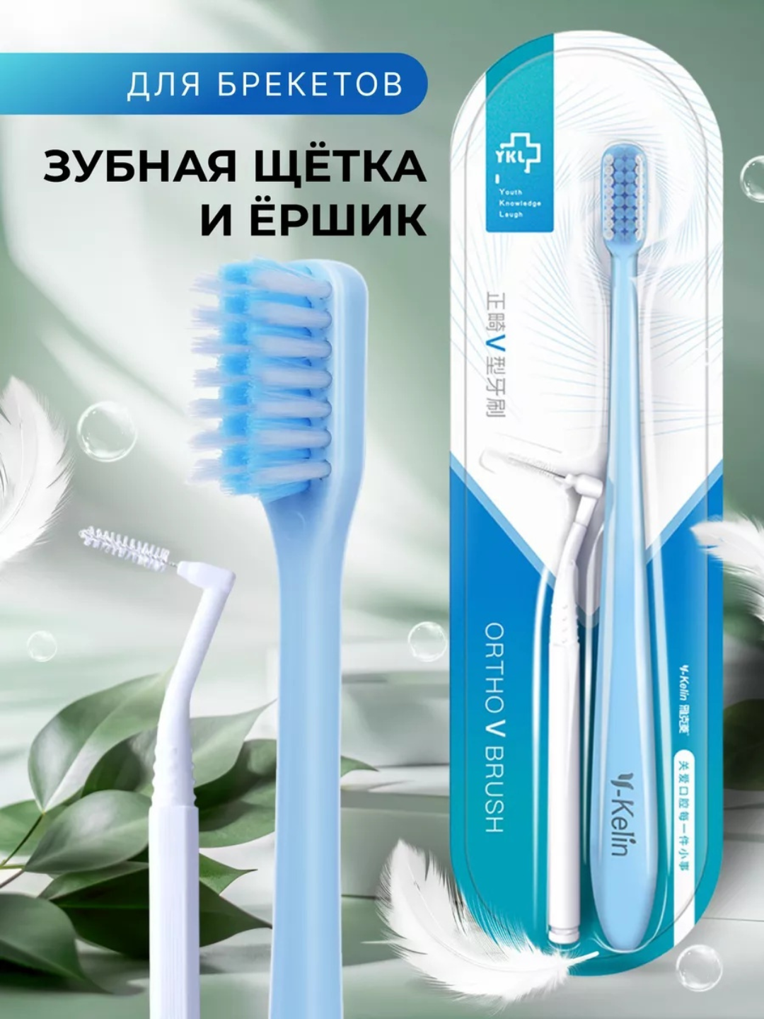 Зубная щетка для брекетов ортодонтическая V-образная и ершик для зубов, V-образная 2 в 1