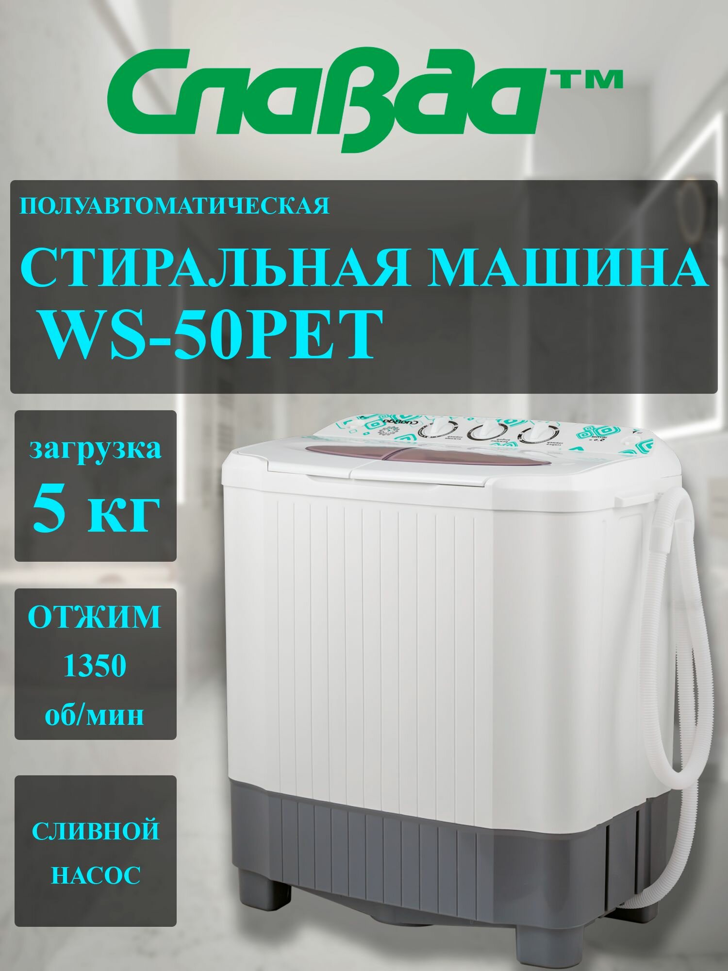 Стиральная машина славда WS-50PET пр-во Россия