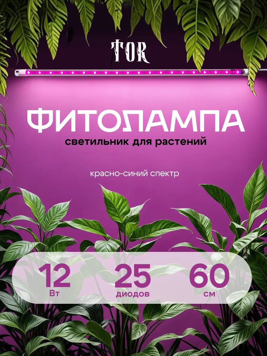 Фитолампа TOR, 60 см, красно-синий спектр, LED, 12Вт, провод 60 см