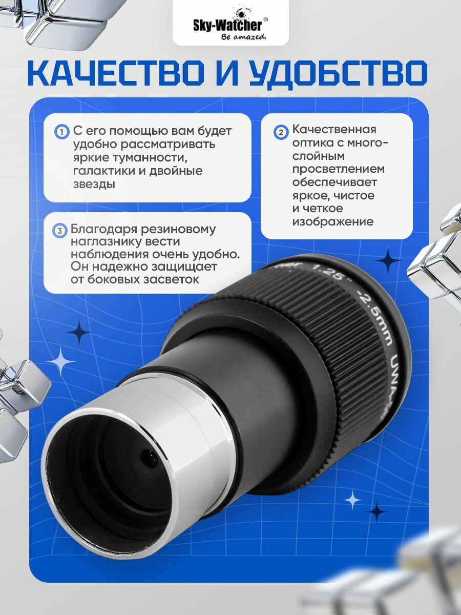 Окуляр Sky-Watcher UWA 58 2,5 мм, 1,25" для увлекательных наблюдений — фото 1