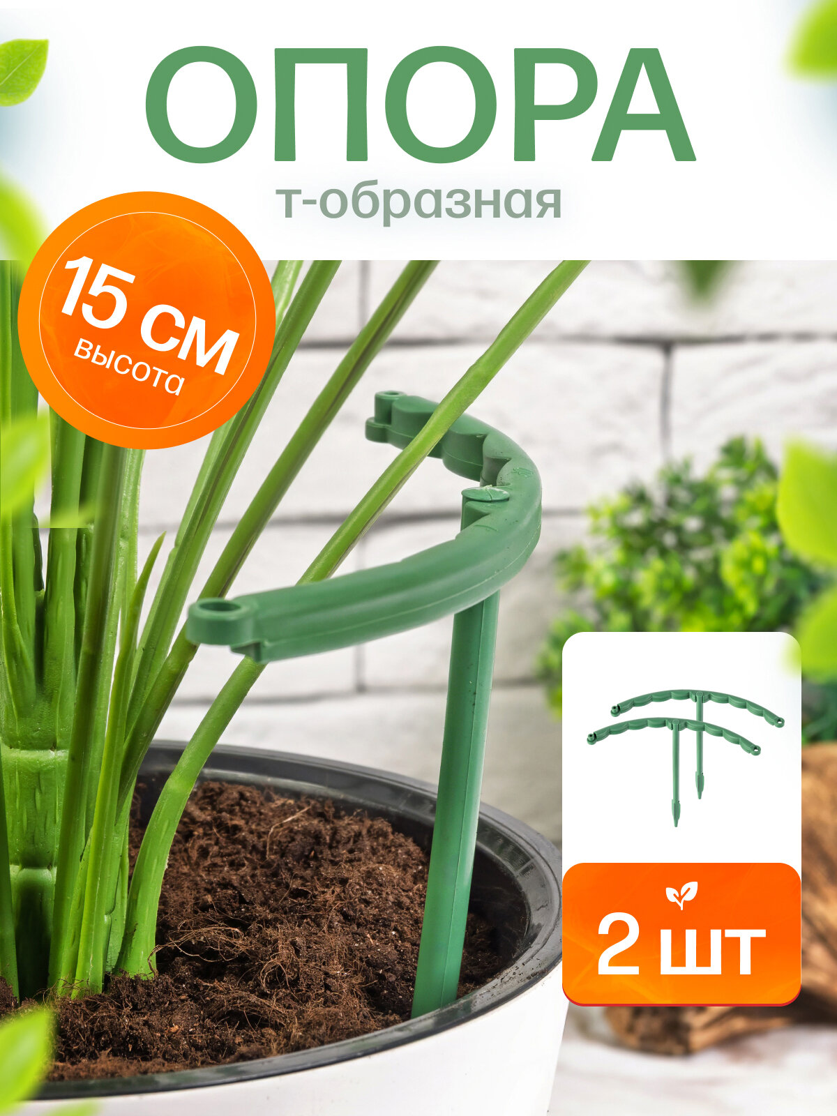Опора для комнатных растений  полукруглая опора для цветов 15 см  пластик  разборная  зелёная 2 шт