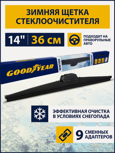 Изображение товара Щетка стеклоочистителя зимняя 360 мм / 14" (9 переходников в комплекте), Дворник для автомобиля Goodyear WINTER PREMIUM