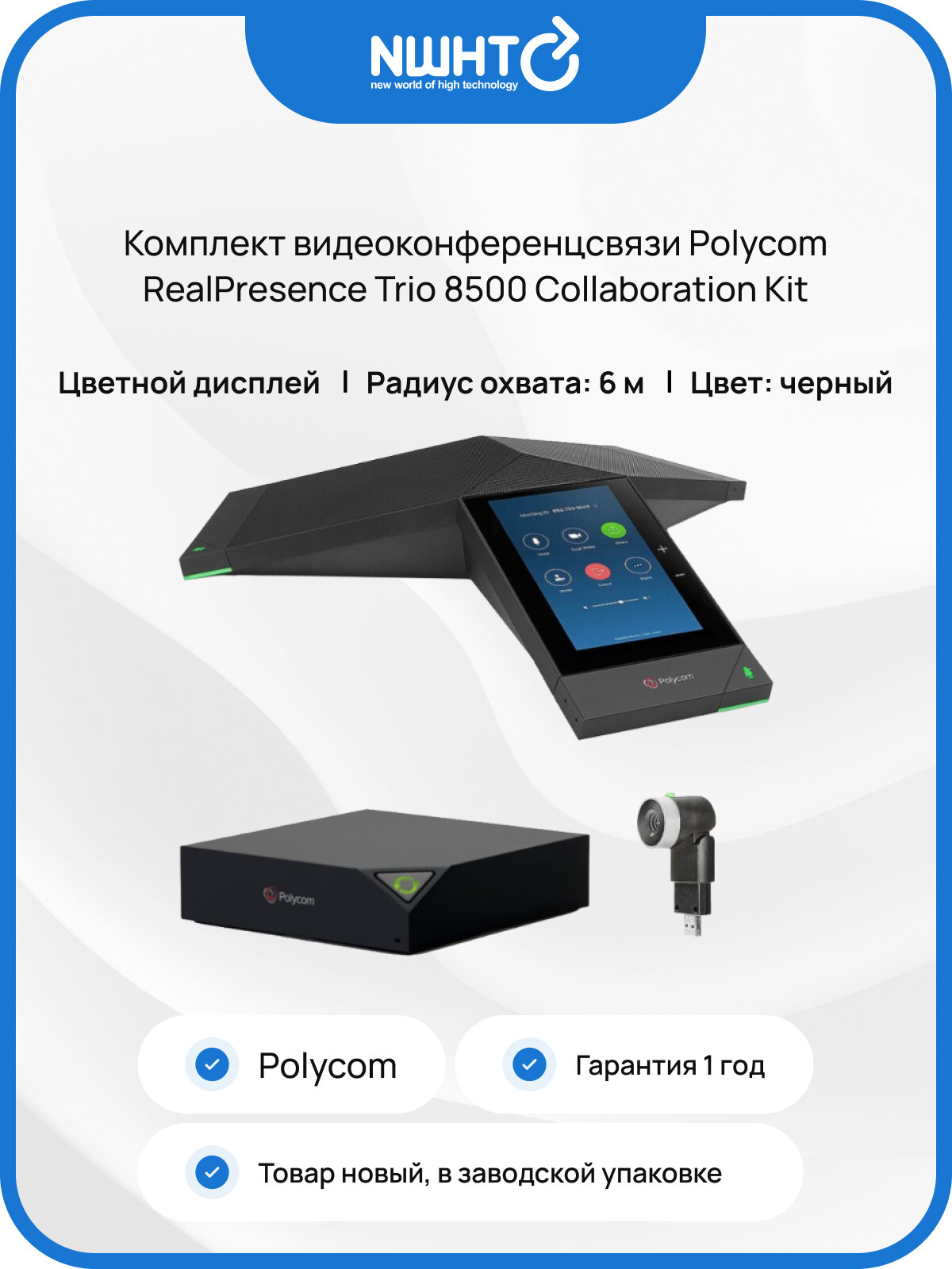 Комплект видеоконференцсвязи Polycom RealPresence Trio 8500 Collaboration Kit