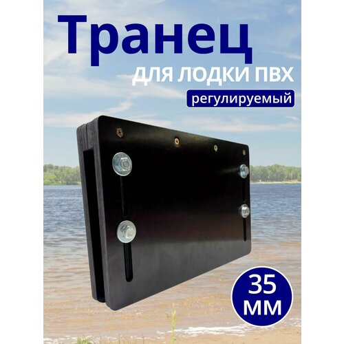 Транец для лодки ПВХ регулируемый (надставка), 35мм