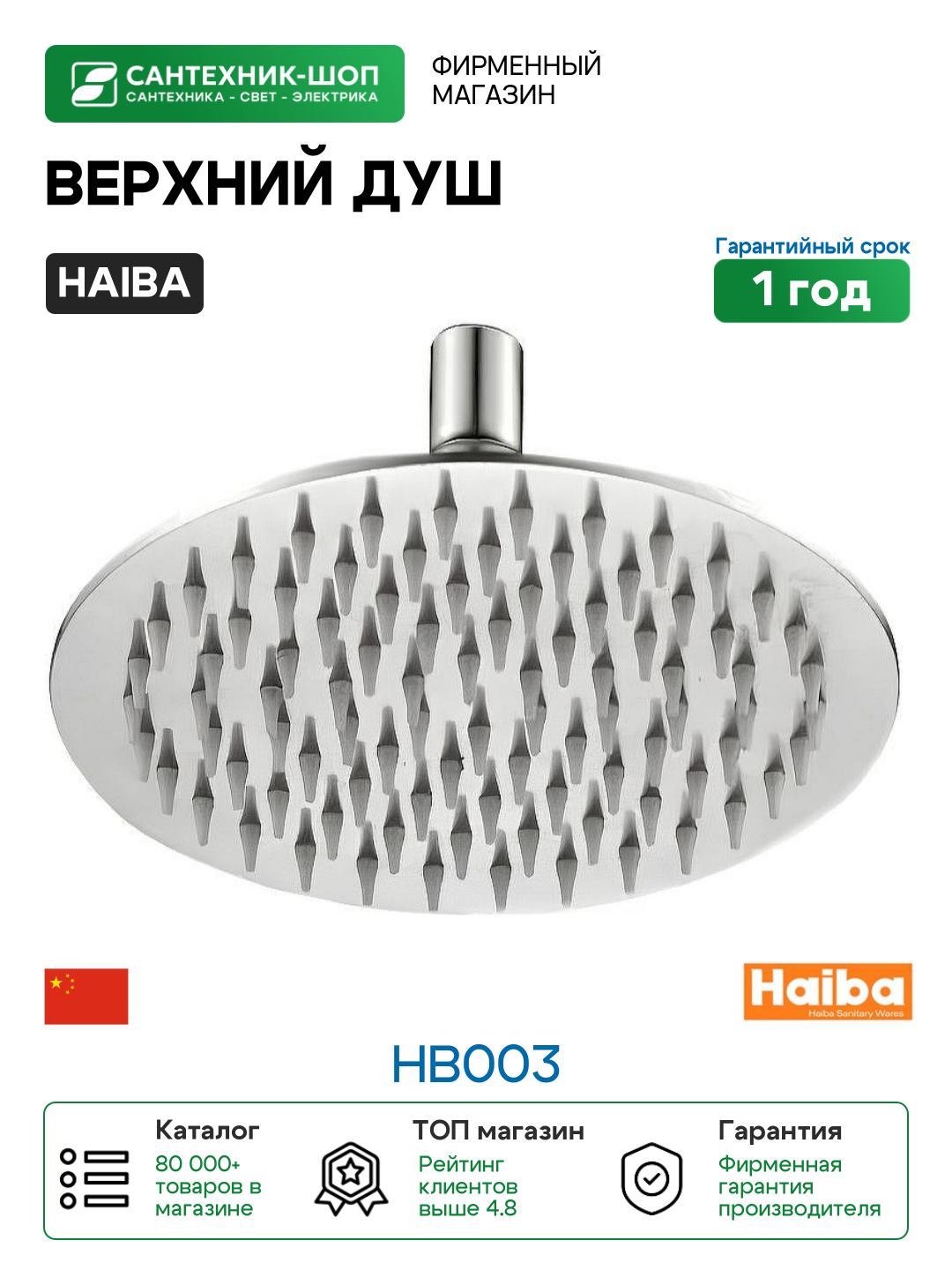 Верхний душ Haiba HB003 Нержавеющая сталь