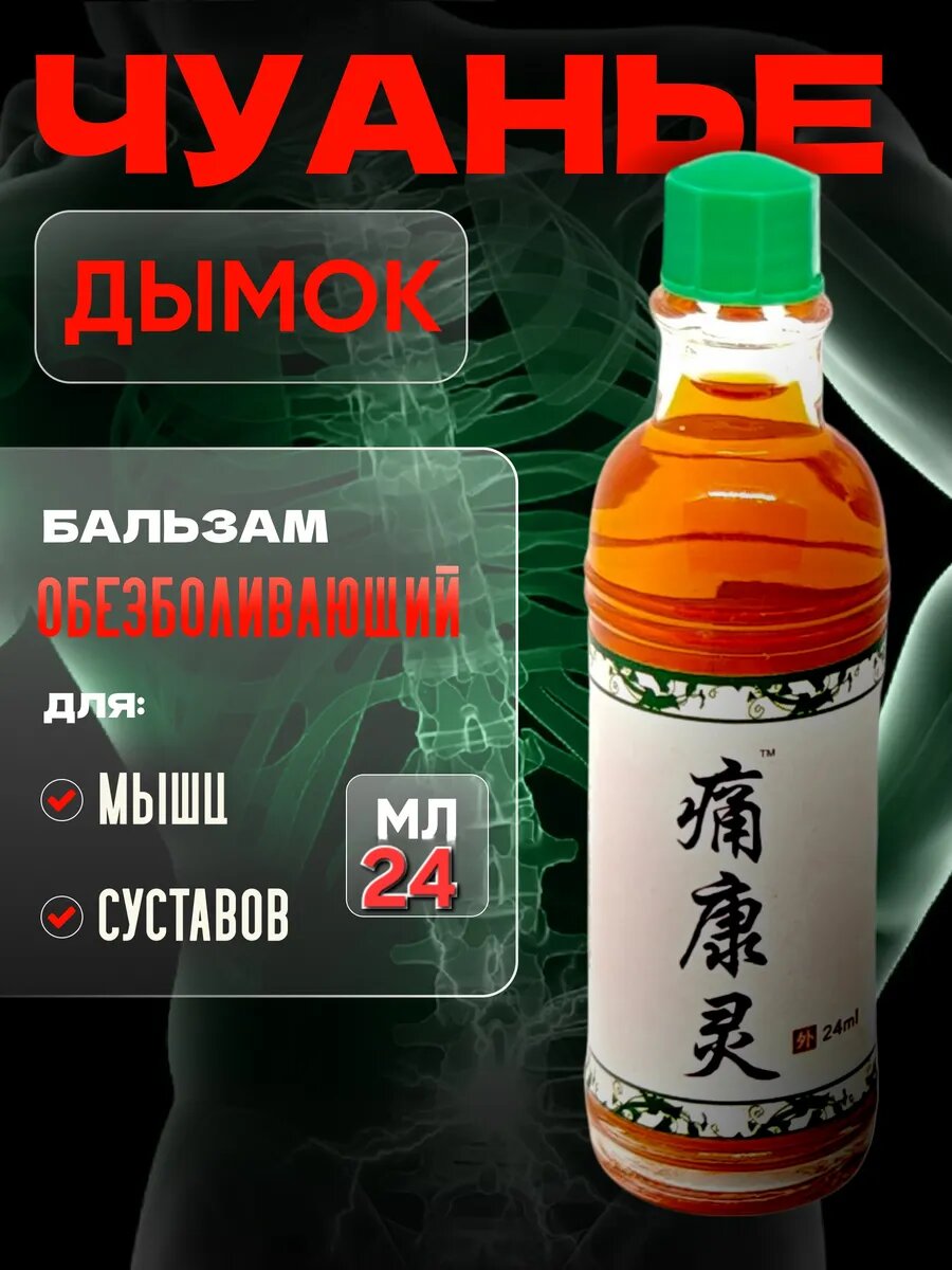 Китайский Дымок Чуанье  бальзам от боли в суставах и мышцах  китайский лечебный бальзам от боли  24 мл