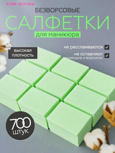 Изображение товара Pink House Салфетки для маникюра и педикюра безворсовые плотные зеленые безворсовые 700 штук